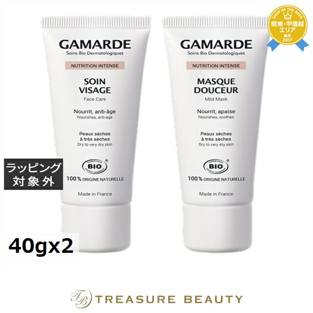 【最大4500円クーポン】送料無料 ガマルド インテンス ソワン ヴィザージュ ＋マスク ドゥスール 40gx2 | Gamarde スキンケアコフレ