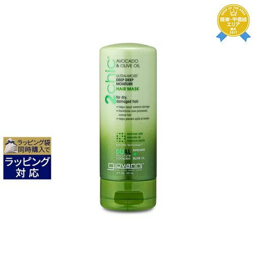 ジョヴァンニ 2chic モイスト ヘアマスク 147ml | 最安値に挑戦 Giovanni ヘアマスク/パック