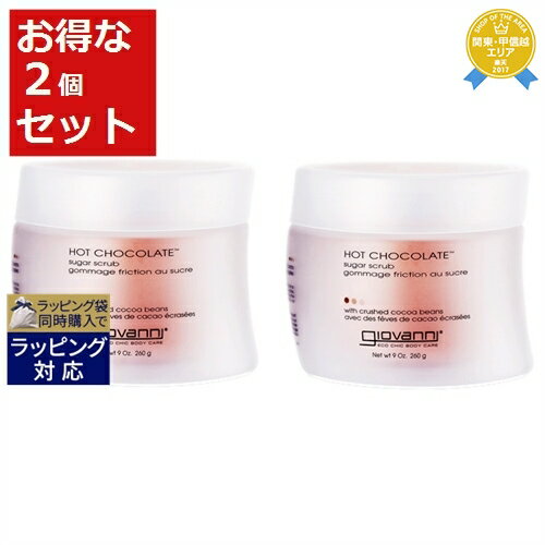 ジョヴァンニ ホットチョコレート シュガーボディスクラブ お得な2個セット 260g x 2 | 最 ...