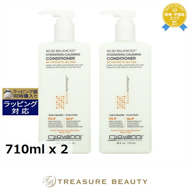 送料無料 ジョヴァンニ 50/50バランスドコンディショナー お得な2個セット 710ml x 2 | 日本未発売 Giovanni コンディショナー
