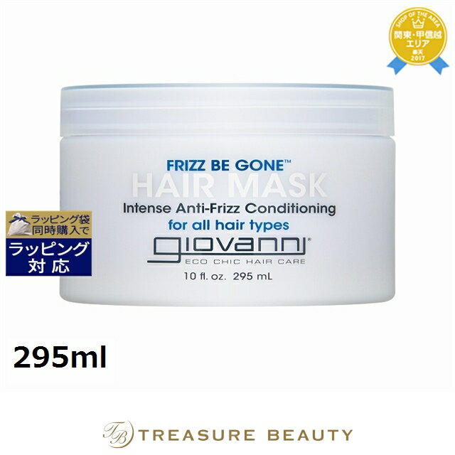 【最大4500円クーポン】ジョヴァンニ フリッズビーゴーン インテンス マスク 295ml | 日本未発売 最安値に挑戦 Giovanni ヘアマスク/パック