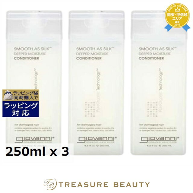 送料無料 ジョヴァンニ スムーズアズシルク モイスチャー コンディショナー もっとお得な3個セット 250ml x 3 | Giovanni コンディショナー