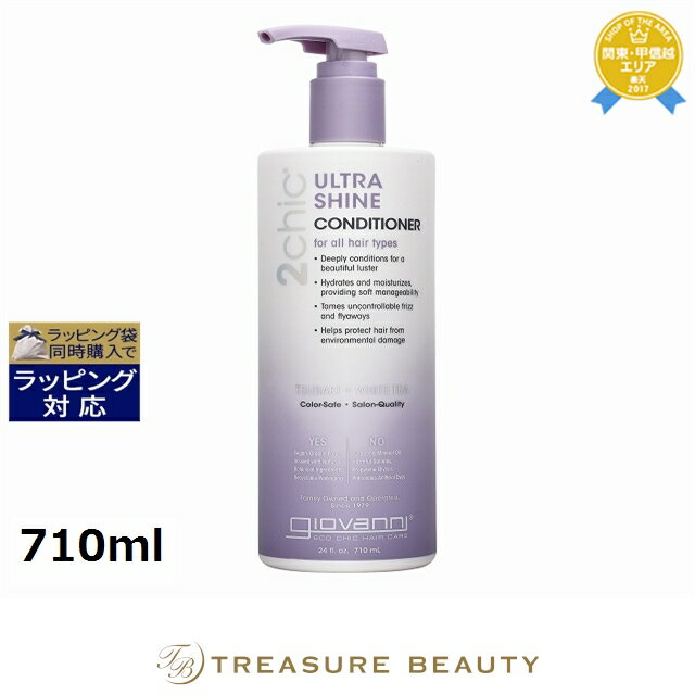 ジョヴァンニ 2chic シャイン コンディショナー 710ml | 日本未発売 最安値に挑戦 Giovanni コンディショナー