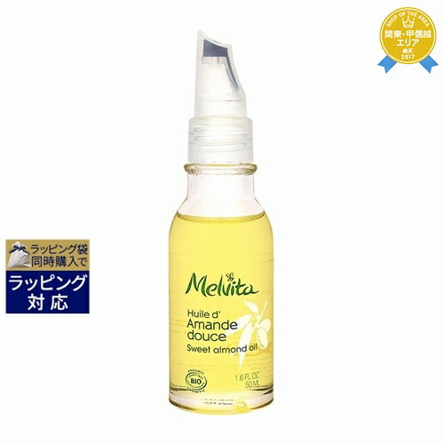 【最大4500円クーポン】メルヴィータ ビオオイル スイートアーモンドオイル 50ml | 最安値に挑戦 Melvita フェイスオイル