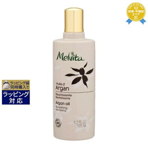 1200円クーポン配布＆5/11はエントリーでポイントUP★メルヴィータ ビオオイル アルガンオイル 125ml | 最安値に挑戦 Melvita フェイスオイル お買い物 サンキュー クーポン(次回使える) 配布