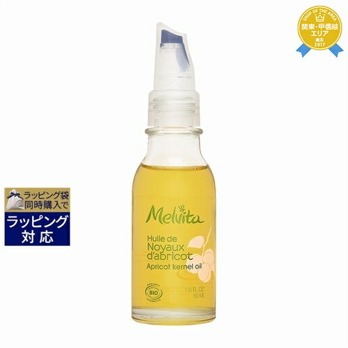 メルヴィータ ビオオイル アプリコットカーネルオイル 50ml | 最安値に挑戦 Melvita フェイスオイル