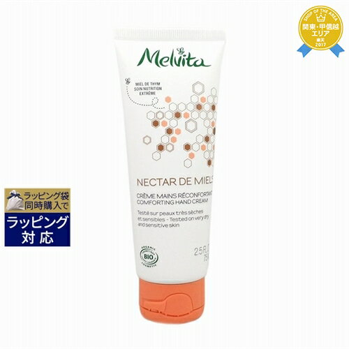 メルヴィータ メルヴィータ ハニーネクター ハンドクリーム 75ml | 最安値に挑戦 Melvita ハンドクリーム