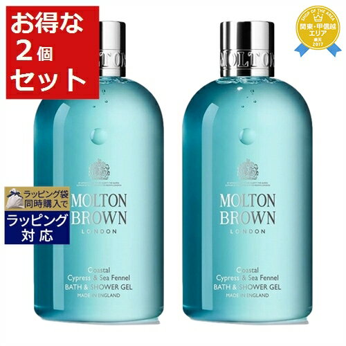 送料無料★モルトンブラウン サイプレス＆シーフェンネル バス＆シャワージェル お得な2個セット 300ml x 2 | Molton Brown ボディソープ