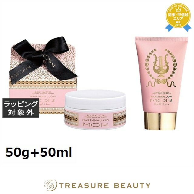 【最大4500円クーポン】 モア リトルラグジュアリーズ ボディーバター +ハンドクリームセット マシュマロ 50g+50ml | 最安値に挑戦 MOR ボディ...