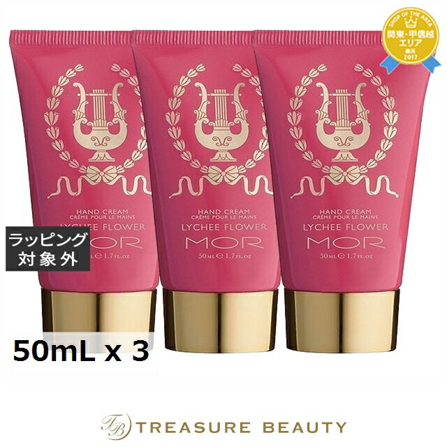 【最大4500円クーポン】送料無料 モア リトルラグジュアリーズ ハンドクリーム ライチーフラワー お得な3個セット 50mL x 3 | MOR ハンドクリー...