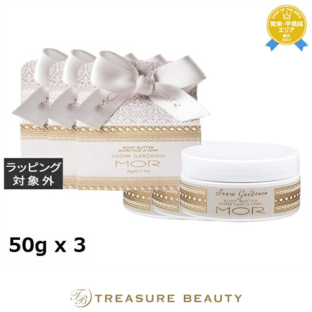 【最大4500円クーポン】 送料無料 モア リトルラグジュアリーズ ボディーバター スノーガーデニア お得な3個セット 50g x 3 | MOR ボディバター