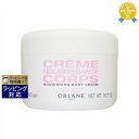 送料無料 オルラーヌ ナリッシング ボディ クリーム 500g | Orlane ボディクリーム
