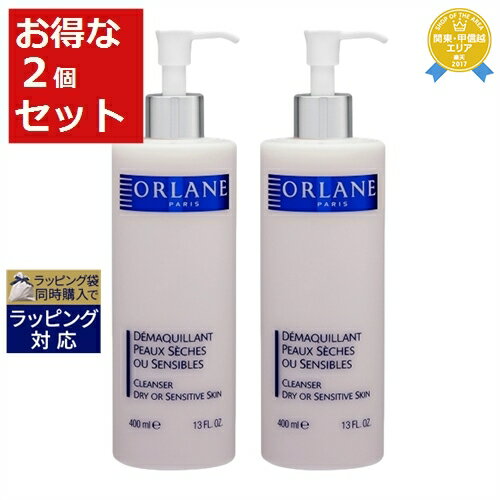 送料無料★オルラーヌ クレンザー ドライ/センシティブスキン お得な2個セット 400ml x 2 | Orlane ミルククレンジング