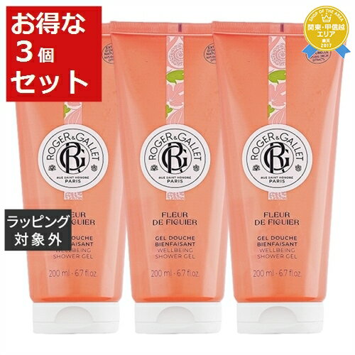 送料無料★ロジェガレ ジェル ドゥーシュ フィグ（ボディソープ）　　　 お得な3個セット 200ml x 3 | Roger & Gallet ボディソープ