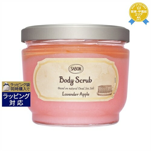 送料無料★サボン ボディスクラブ ラベンダーアップル 600g Sabon ボディスクラブ