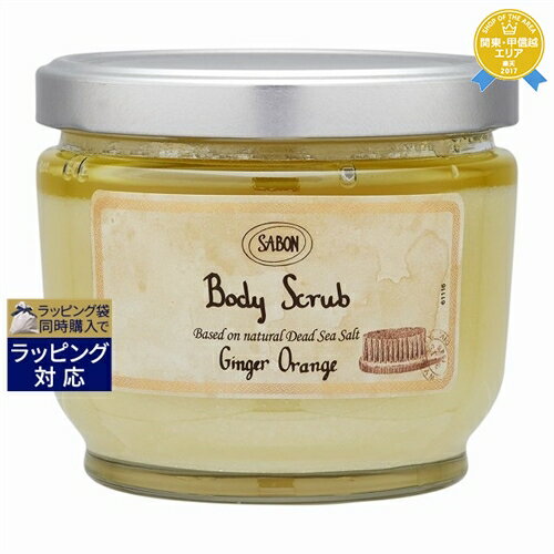 送料無料★サボン ボディスクラブ ジンジャーオレンジ 600g | Sabon ボディスクラブ