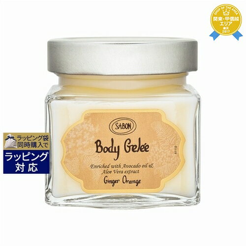 送料無料★サボン ボディジュレ ジンジャーオレンジ 200ml | Sabon ボディクリーム