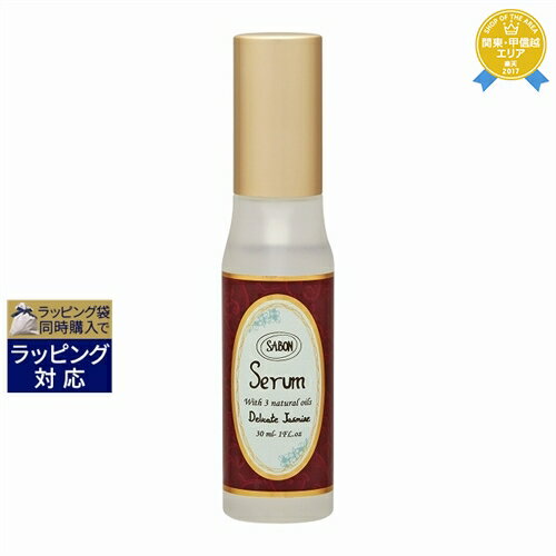 送料無料★サボン ヘアセラム デリケート・ジャスミン 30ml | Sabon ヘアエッセンス