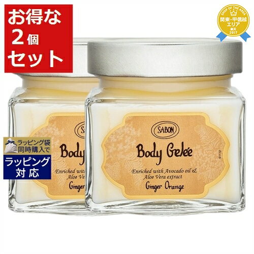 送料無料★サボン ボディジュレ ジンジャーオレンジ 200ml x 2 | Sabon ボディクリーム