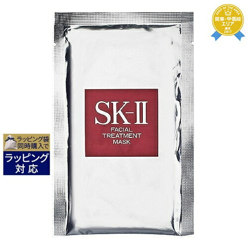 エスケーツー（SK-II／SK2） フェイシャル トリートメント マスク 1枚 お試し トライアル 最安値に挑戦 シートマスク パック