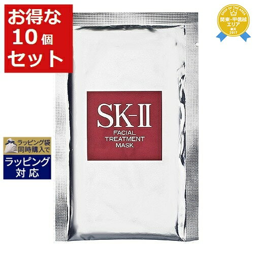 送料無料★エスケーツー（SK-II／SK2） フェイシャル トリートメント マスク 10枚（箱なし） | お試し トライアル シートマスク・パック