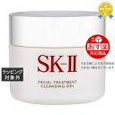 《あす楽対応》送料無料★エスケーツー（SK-II／SK2） フェイシャル トリートメント クレンジン ...