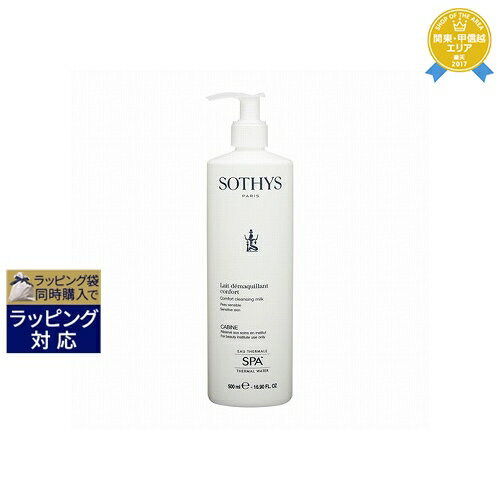 送料無料★ソティス SPAクレンジングミルク 500ml(サロンサイズ） | 日本未発売 お得な大容量サイズ Sothys ミルククレンジング 1