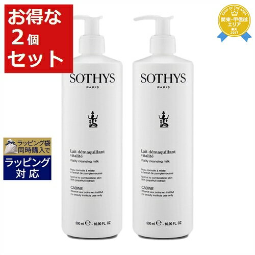 送料無料★ソティス バイタリティクレンジングミルク お得な2個セット 500ml（サロンサイズ） x 2 | 日本未発売 お得な大容量サイズ Sothys ミルククレンジング