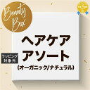 送料無料★福袋 ビューティーボックス 【ヘアケアアソート（オーガニック/ナチュラル）】 | lucky bag スキンケアコフレ