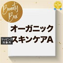 送料無料★福袋 ビューティーボックス 【オーガニックスキンケアA】 | lucky bag スキンケアコフレ