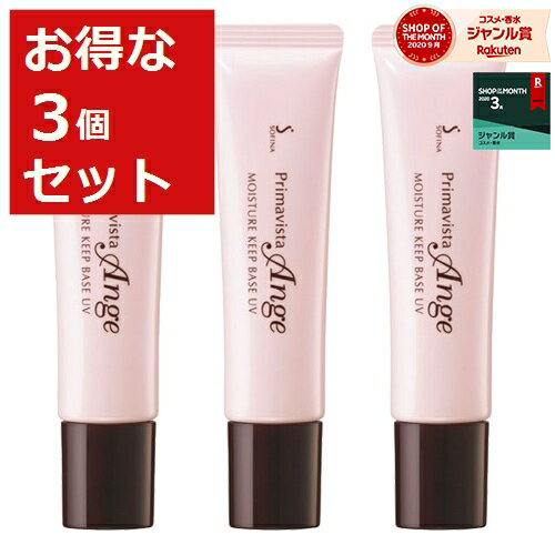 2100円クーポン配布★ソフィーナ プリマヴィスタ アンジェ モイスチャーキープベースUV　SPF15/PA++ もっとお得な3個セット 25g×3 | 最安値に挑戦 Sofina 化粧下地