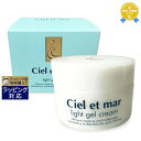送料無料 シエル・エ・メール ライトジェルクリーム 【数量限定激安】 42g | 最安値に挑戦 Ciel et mar ナイトクリーム
