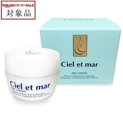 《あす楽対応》送料無料 シエル・エ・メール アイクリーム 20g | 《時間指定不可》 スーパーSALE スーパーセール 値下げ Ciel et mar アイケ...