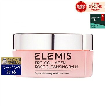 エレミス プロコラジェン ローズ クレンジングバーム 105g | 最安値に挑戦 Elemis クレンジングクリーム