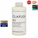 オラプレックス No.5 ボンドメンテナンスコンディショナー 250ml | 最安値に挑戦 Olaplex コンディショナー