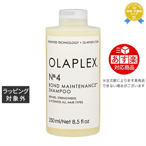 《あす楽対応》オラプレックス No.4 ボンドメンテナンスシャンプー 250ml | 《時間指定不可》 最安値に挑戦 Olaplex シャンプー