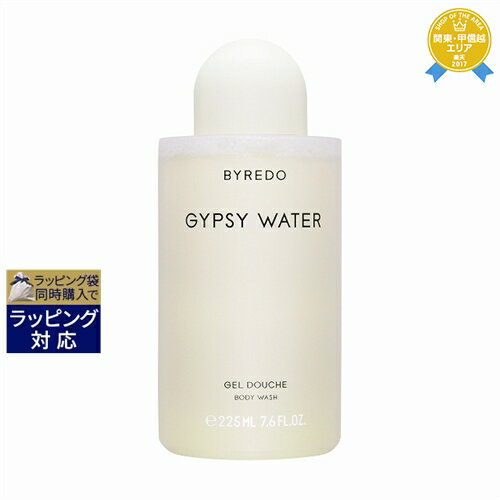 送料無料★バイレード ボディウォッシュ ジプシー ウォーター 225ml | Byredo ボディソープ