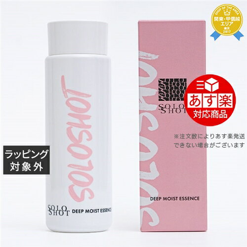 《あす楽対応》送料無料★ソロショット ディープモイストエッセンス 120ml | 《時間指定不可》 Soloshot 化粧水