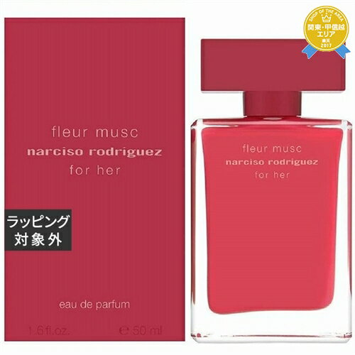 送料無料★ナルシソ ロドリゲス フォーハー フルール ムスク オードパルファム 50ml | Narciso Rodriguez 香水（レディース）