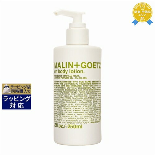 送料無料★マリン&ゴッツ ラム ボディローション 250ml | MALIN＆GOETZ ボディローション