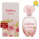【ラッピング済】グレ カボティーヌ モモ オードトワレ 50ml | 最安値に挑戦 Gres 香水(レディース)