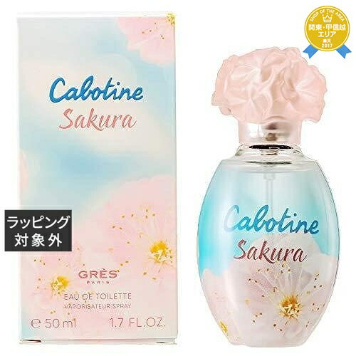 グレ カボティーヌ サクラ オードトワレ 50ml | 最安値に挑戦 Gres 香水（レディース）