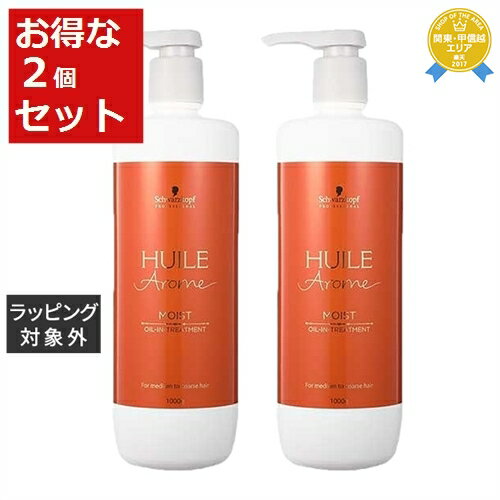 送料無料★シュワルツコフ ユイルアロームトリートメント モイスト お得な2個セット 1000g x 2 | Schwarzkopf コンディショナー