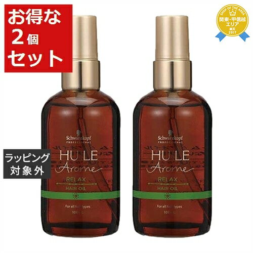 送料無料★シュワルツコフ ユイルアローム ヘアオイル リラックス お得な2個セット 100ml x 2 | Schwarzkopf ヘアオイル