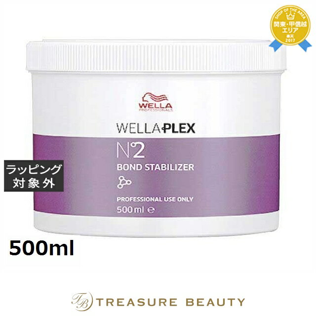 【最大4500円クーポン】送料無料 ウエラ プレックス N°2ボンドスタビライザー 500ml | 日本未発売 Wella ヘアマスク/パック