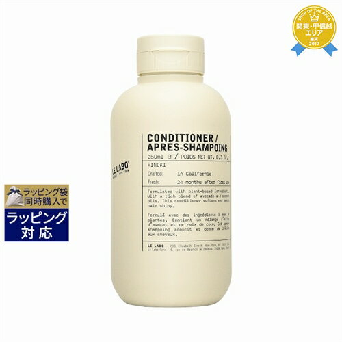 ル ラボ ヒノキ コンディショナー 250ml | 最安値に挑戦 Le Labo コンディショナー