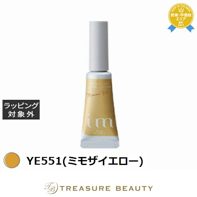 ミルボン アイエム カラーマスカラ YE551(ミモザイエロー) 5g | 最安値に挑戦 milbon マスカラ