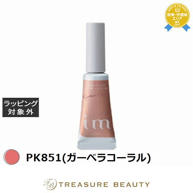 ミルボン アイエム カラーマスカラ PK851(ガーベラコーラル) 5g | 最安値に挑戦 milbon マスカラ