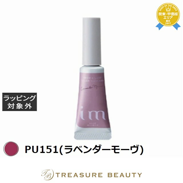 ミルボン アイエム カラーマスカラ PU151(ラベンダーモーヴ) 5g | 最安値に挑戦 milbon マスカラ