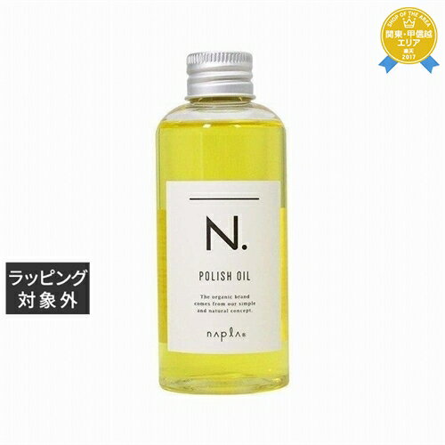 エヌドット ヘアオイル 送料無料★ナプラ エヌドット ポリッシュオイル マンダリンオレンジ 150ml | napla ヘアオイル